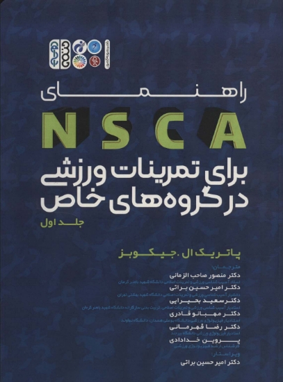 تصویر  راهنمای NSCA برای تمرینات ورزشی در گروه های خاص 1